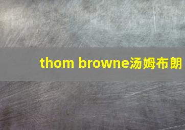 thom browne汤姆布朗